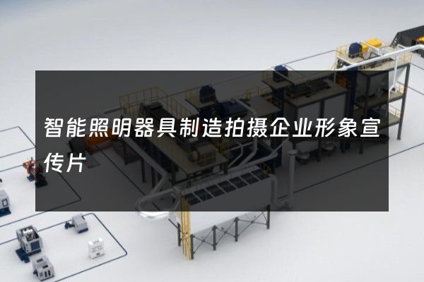 智能照明器具制造拍摄企业形象宣传片