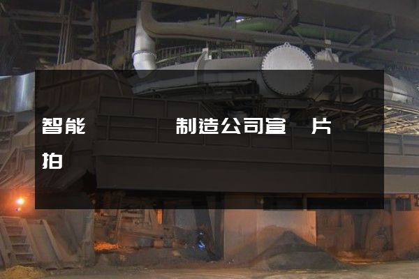 智能車載設備制造公司宣傳片專業拍攝