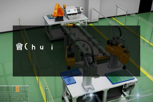 會(huì)議設(shè)備宣傳片制作 會(huì)議設(shè)備宣傳片制作