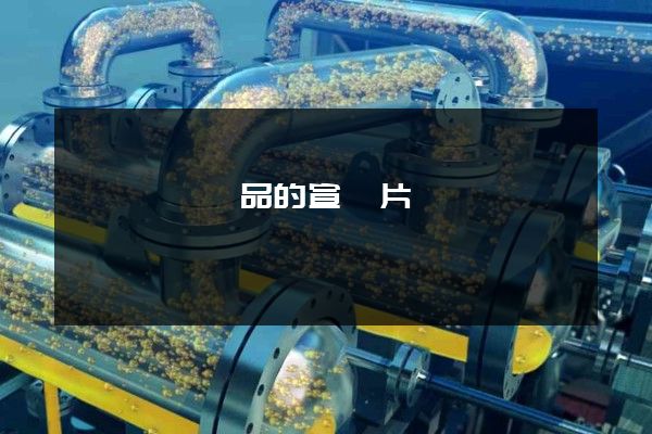 會議設備產品的宣傳片