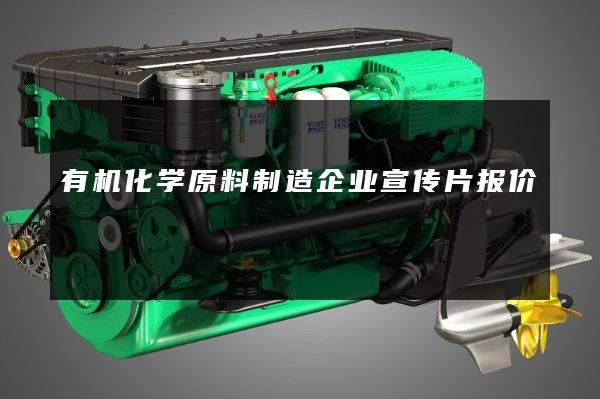 有机化学原料制造企业宣传片报价