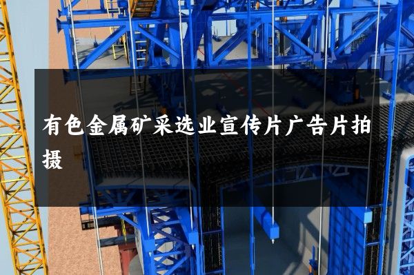 有色金属矿采选业宣传片广告片拍摄