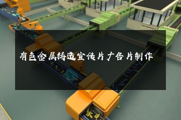 有色金属铸造宣传片广告片制作