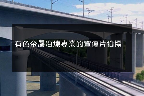 有色金屬冶煉專業的宣傳片拍攝