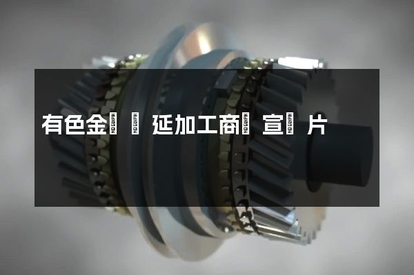 有色金屬壓延加工商業宣傳片