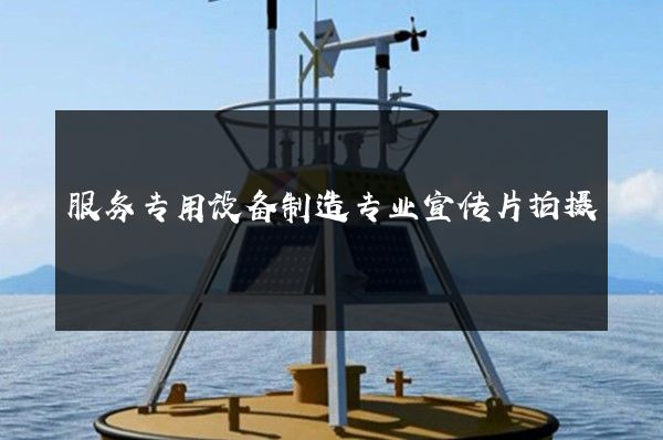 服务专用设备制造专业宣传片拍摄