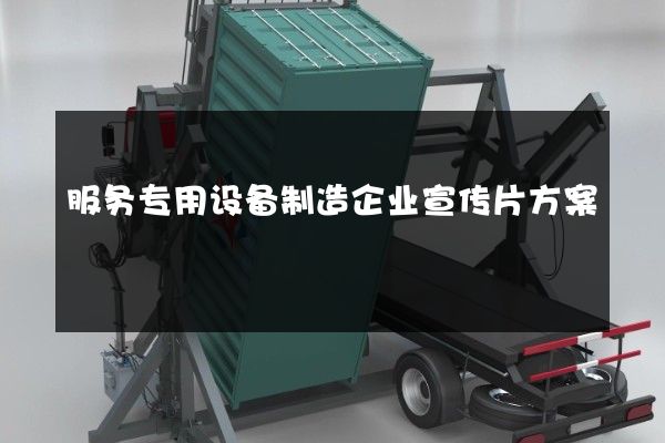 服务专用设备制造企业宣传片方案