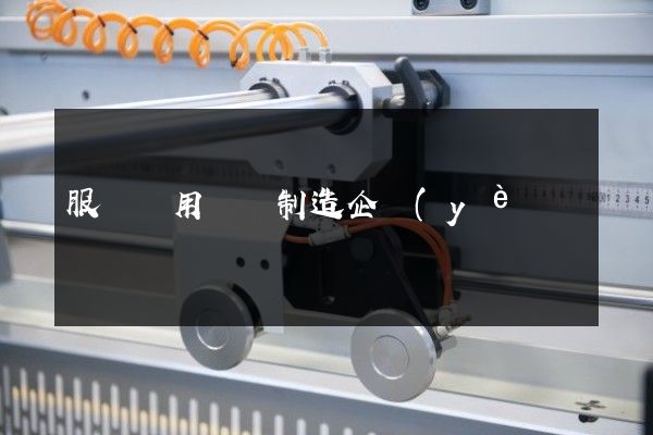 服務專用設備制造企業(yè)宣傳片策劃公司 服務專用設備制造企業(yè)宣傳片策劃公司