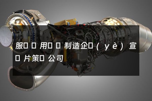服務專用設備制造企業(yè)宣傳片策劃公司