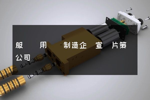 服務專用設備制造企業宣傳片策劃公司 服務專用設備制造企業宣傳片策劃公司