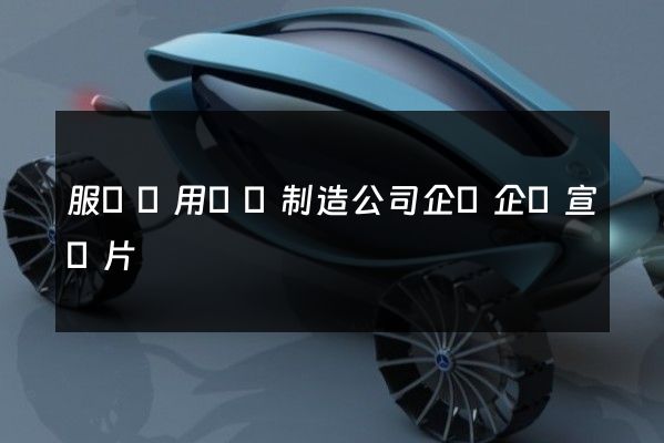 服務專用設備制造公司企業企業宣傳片 服務專用設備制造公司企業企業宣傳片
