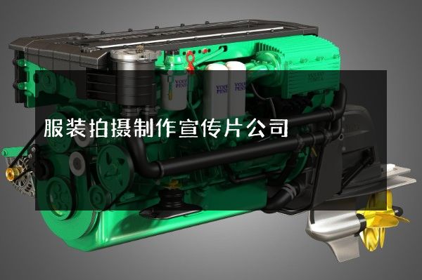 服装拍摄制作宣传片公司