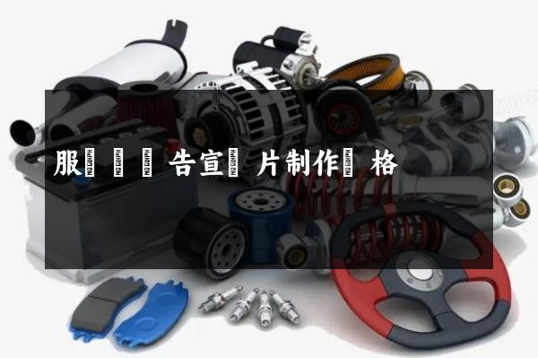 服飾業廣告宣傳片制作價格