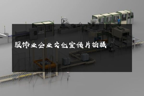 服饰业企业文化宣传片拍摄