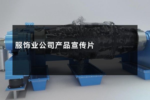 服饰业公司产品宣传片