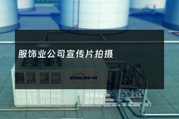 服饰业公司宣传片拍摄