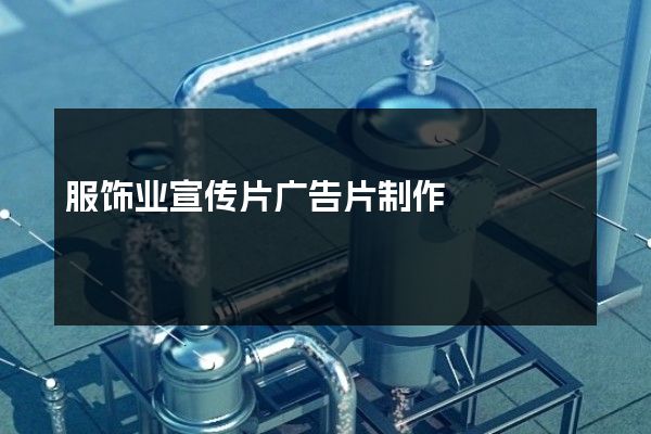 服饰业宣传片广告片制作