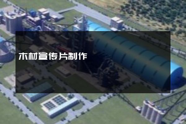 木材宣传片制作