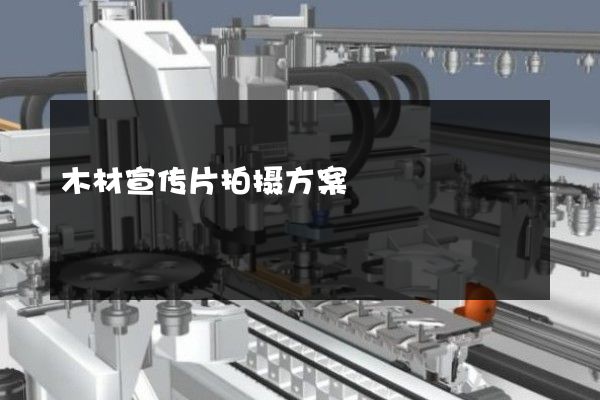 木材宣传片拍摄方案