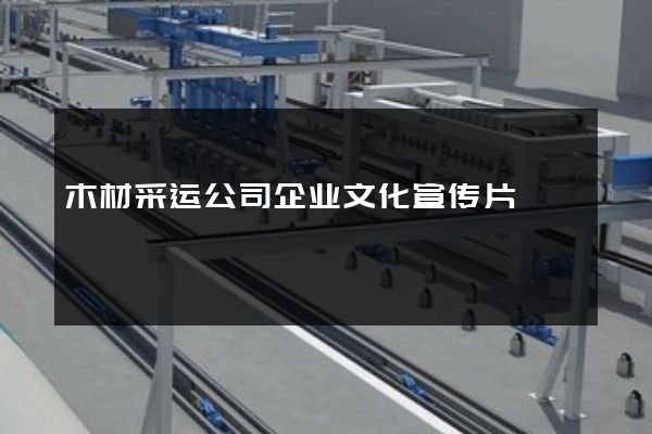 木材采运公司企业文化宣传片