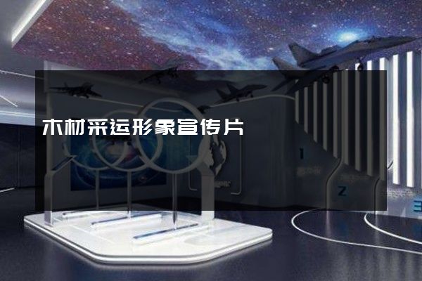木材采运形象宣传片