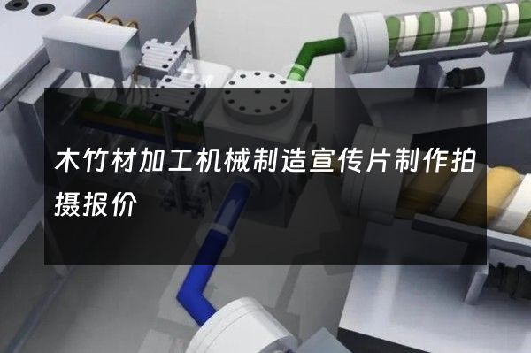 木竹材加工机械制造宣传片制作拍摄报价