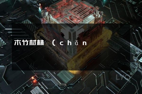 木竹材林產(chǎn)品采集廣告片拍攝制作 木竹材林產(chǎn)品采集廣告片拍攝制作