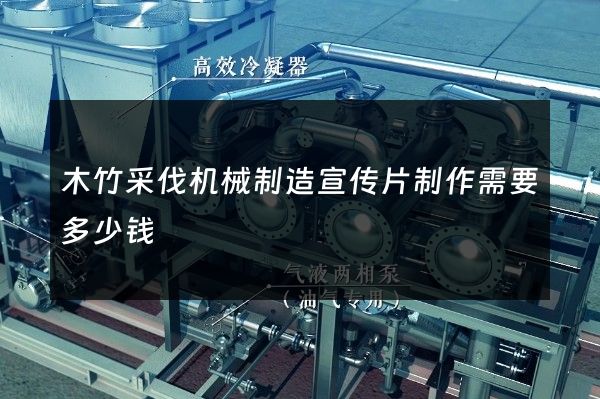 木竹采伐机械制造宣传片制作需要多少钱