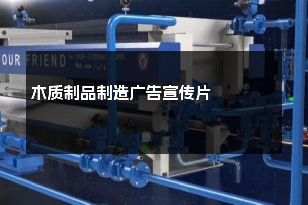 木质制品制造广告宣传片