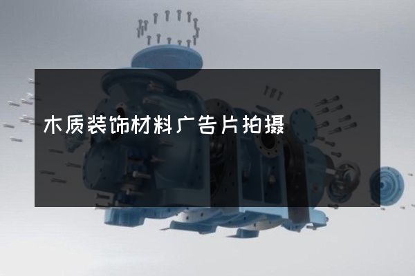 木质装饰材料广告片拍摄