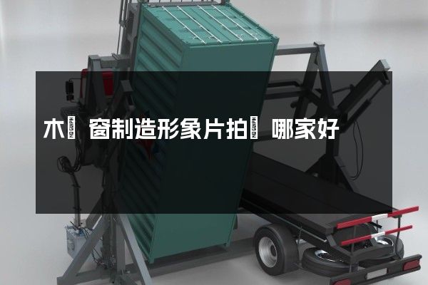 木門窗制造形象片拍攝哪家好