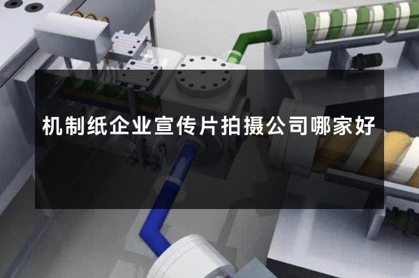 机制纸企业宣传片拍摄公司哪家好