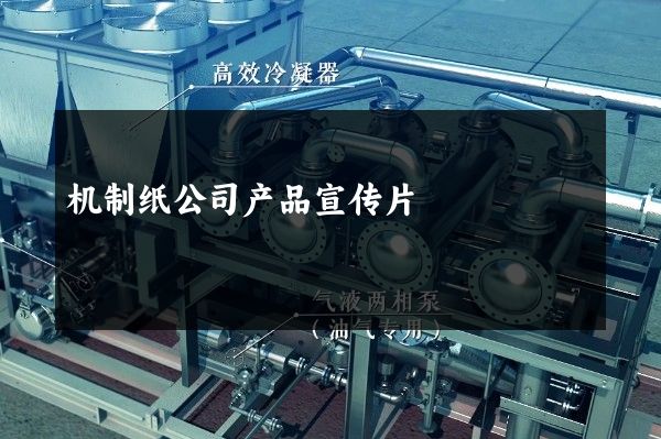 机制纸公司产品宣传片