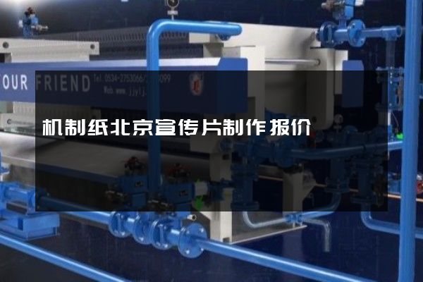机制纸北京宣传片制作报价