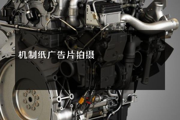 机制纸广告片拍摄