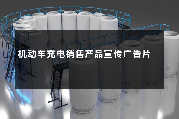 机动车充电销售产品宣传广告片