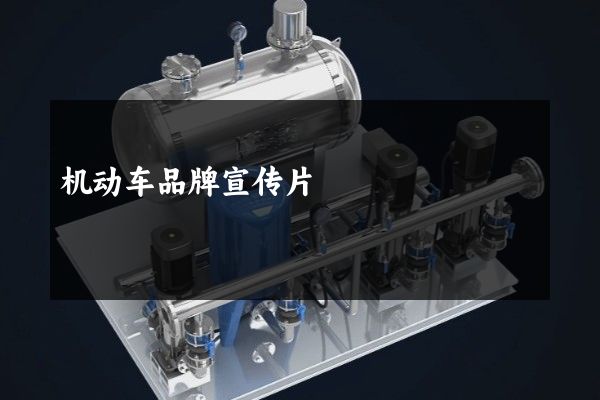 机动车品牌宣传片