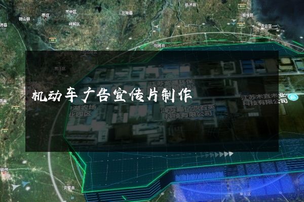 机动车广告宣传片制作 机动车广告宣传片制作