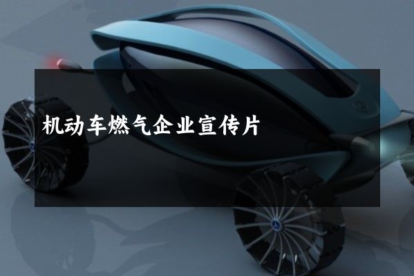 机动车燃气企业宣传片