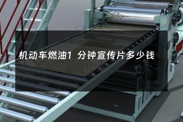 机动车燃油1分钟宣传片多少钱