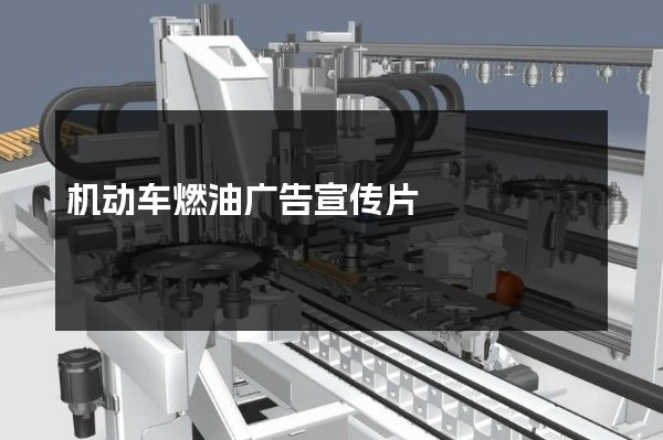 机动车燃油广告宣传片