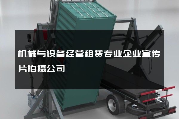 机械与设备经营租赁专业企业宣传片拍摄公司