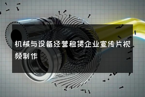 机械与设备经营租赁企业宣传片视频制作