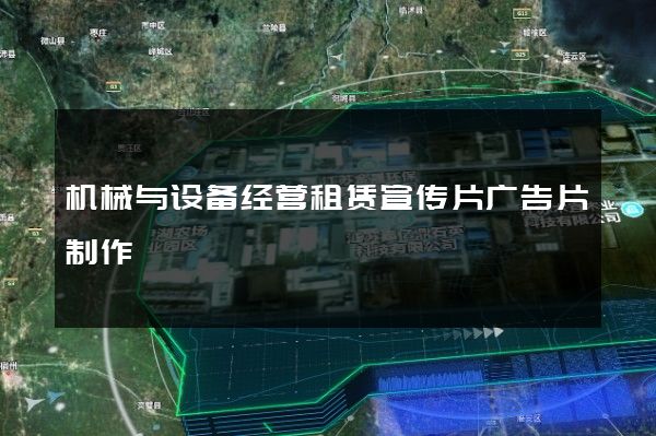 机械与设备经营租赁宣传片广告片制作