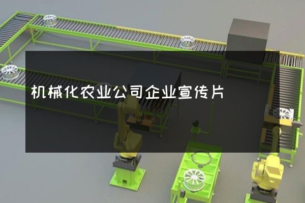机械化农业公司企业宣传片