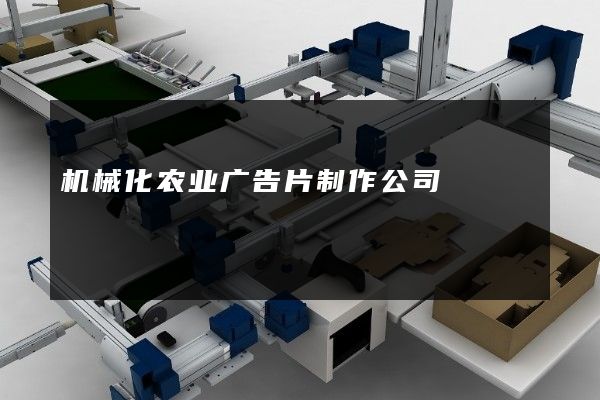 机械化农业广告片制作公司