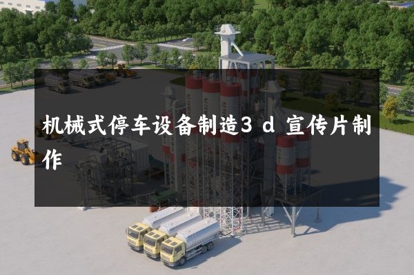 机械式停车设备制造3d宣传片制作