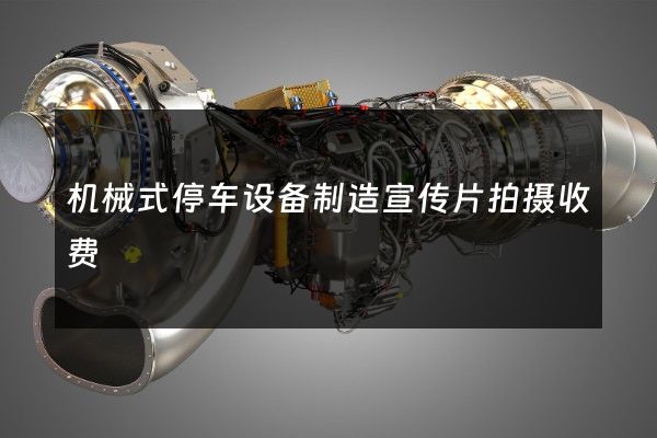 机械式停车设备制造宣传片拍摄收费