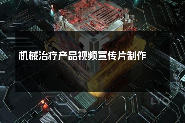 机械治疗产品视频宣传片制作