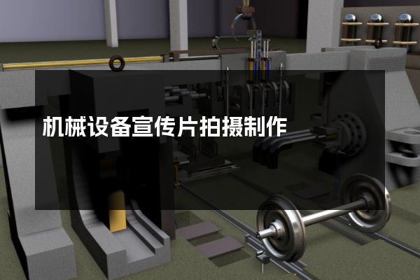 机械设备宣传片拍摄制作